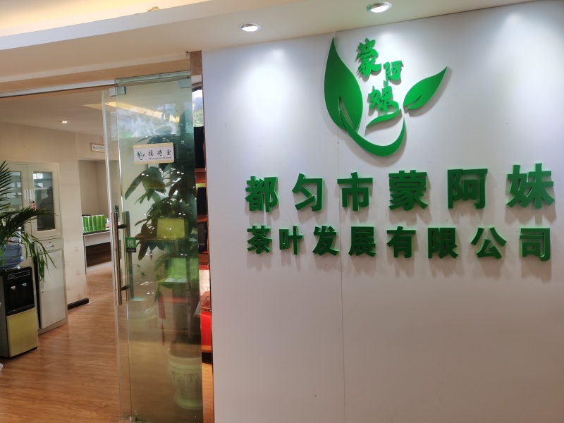 都勻市工信局到都勻市蒙阿妹茶葉發(fā)展有限公司調研