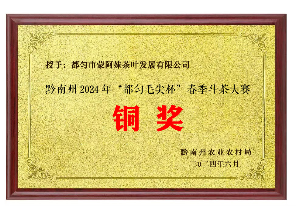 蒙阿妹斬獲銅獎！黔南州 2024 年“都勻毛尖杯”春季斗茶賽結(jié)果出爐