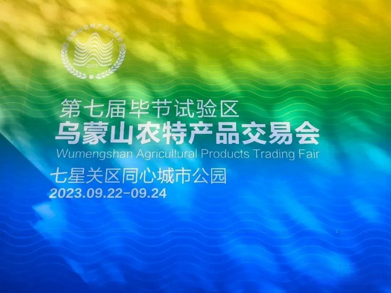 2023年第七屆畢節(jié)試驗區(qū)烏蒙山農(nóng)特產(chǎn)品交易會，蒙阿妹參展