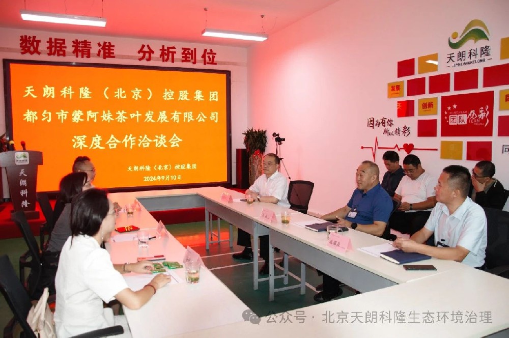 天朗科隆與蒙阿妹茶業(yè)深度合作洽談會在北京成功舉行