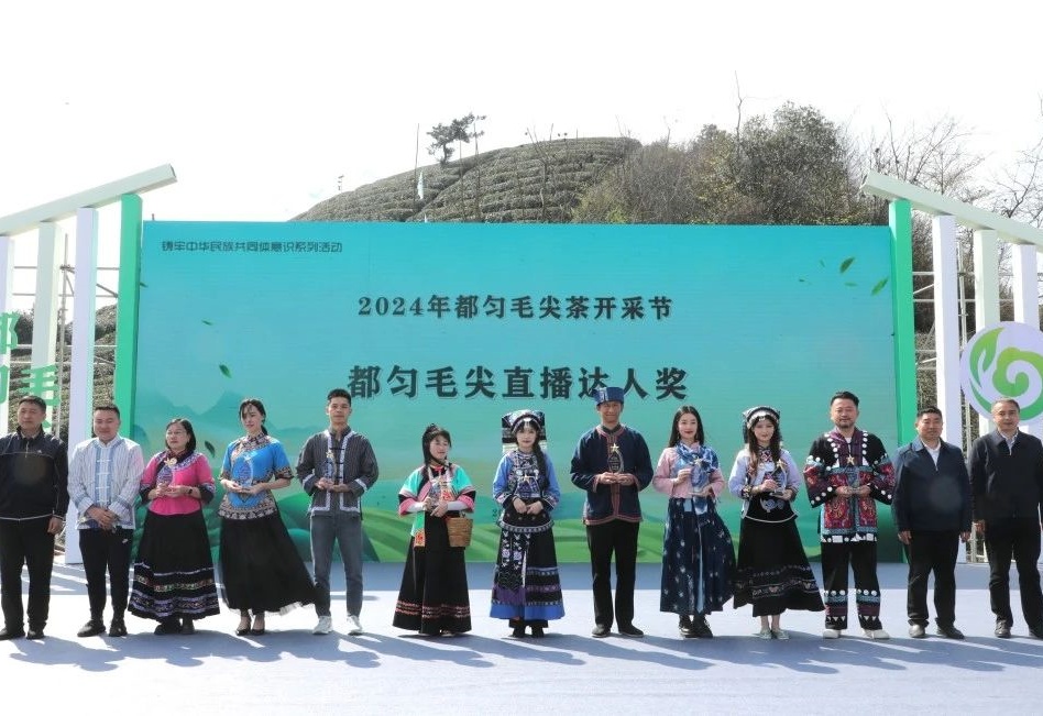 2024都勻毛尖茶開采節(jié)在都勻舉行，蒙阿妹喜獲十佳“都勻毛尖直播達人獎