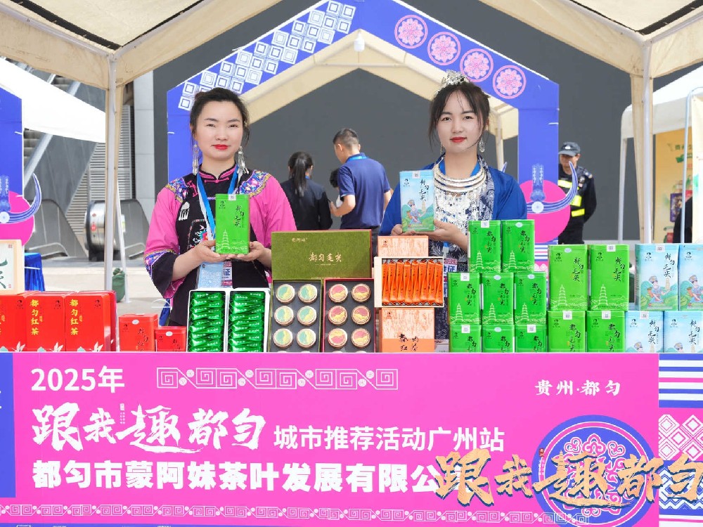 蒙阿妹閃耀廣州，都勻毛尖香飄花城，中外客商爭相品鑒！