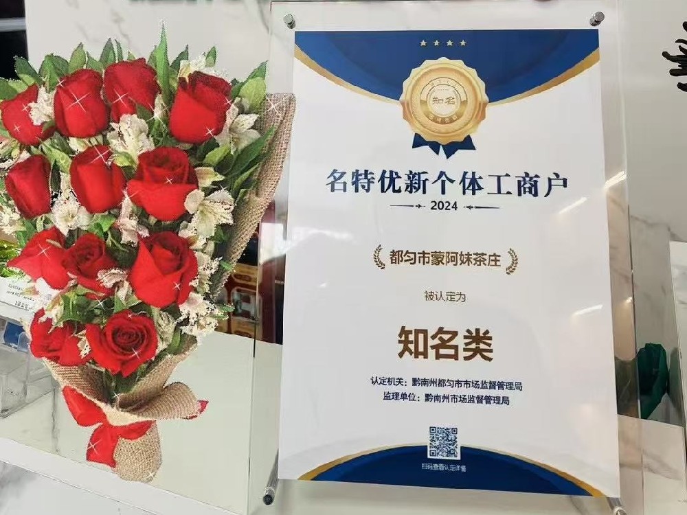 重磅喜訊！蒙阿妹茶莊榮膺黔南州首批 “名特優(yōu)新” 個體工商戶