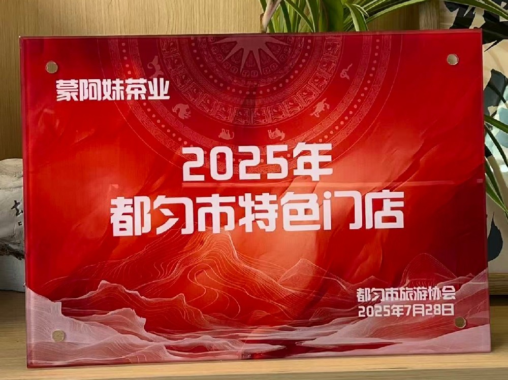 都勻市特色門店 蒙阿妹茶業(yè)入選！