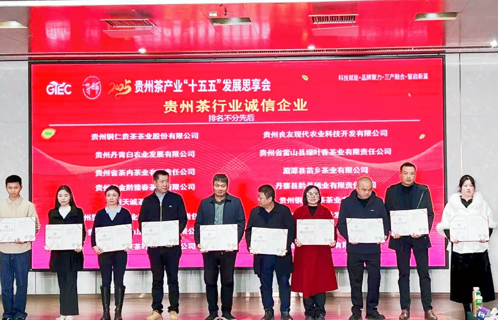 雙喜臨門！蒙阿妹茶葉榮膺“誠信經營企業(yè)”與“貴州茶葉優(yōu)質氣候產地”雙項殊榮